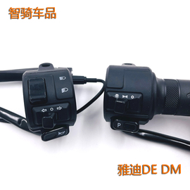 适用雅迪电动车de2de3de8欧韵组合开关dm1dm3dm6油，门把手转把配件