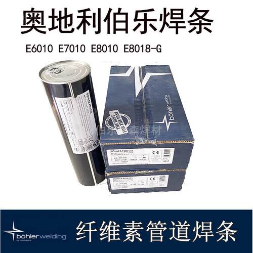 BOEHLER FOX CELE6010纤维素向下管道焊条E7010-P1E8010 E8018 -B