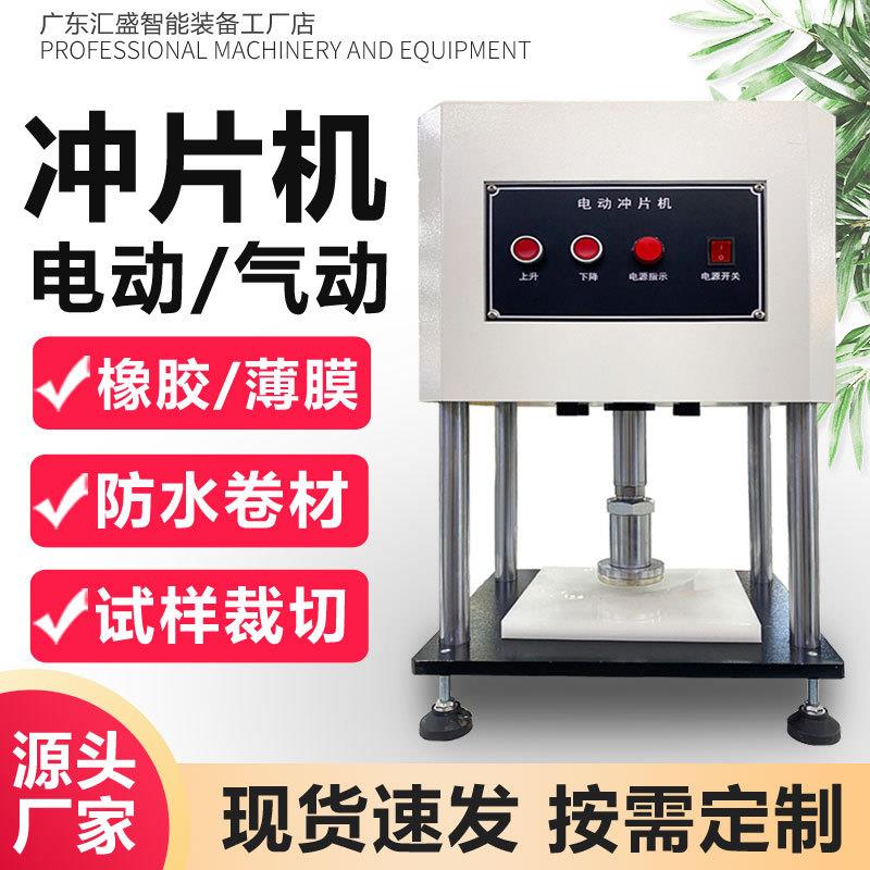 橡胶塑料哑铃试样切片机电动气动冲片机防水卷材皮革薄膜制样机