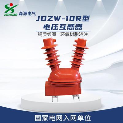电气JDZW-10R型电压互感器户内环氧树脂浇注12kV互感器