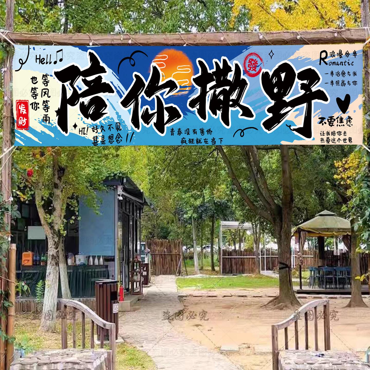 露营挂布门头横幅招牌广告布营地氛围场景装饰布户外野营团建布置图片