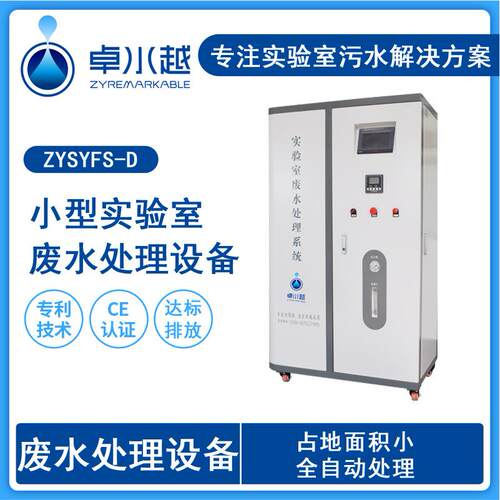 疾控中心实验室污水处理装置药检所迷你款污水处理装置1000L/D
