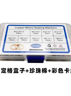 200pcs盒装紫铜垫圈防漏堵油O型密封圈平垫退火紫铜垫片环形密封