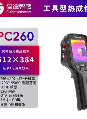 Guide德智感PC260清大屏红外热成像测温仪PC410电力水管测漏