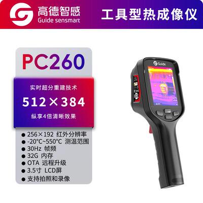 Guide德智感PC260清大屏红外热成像测温仪PC410电力水管测漏