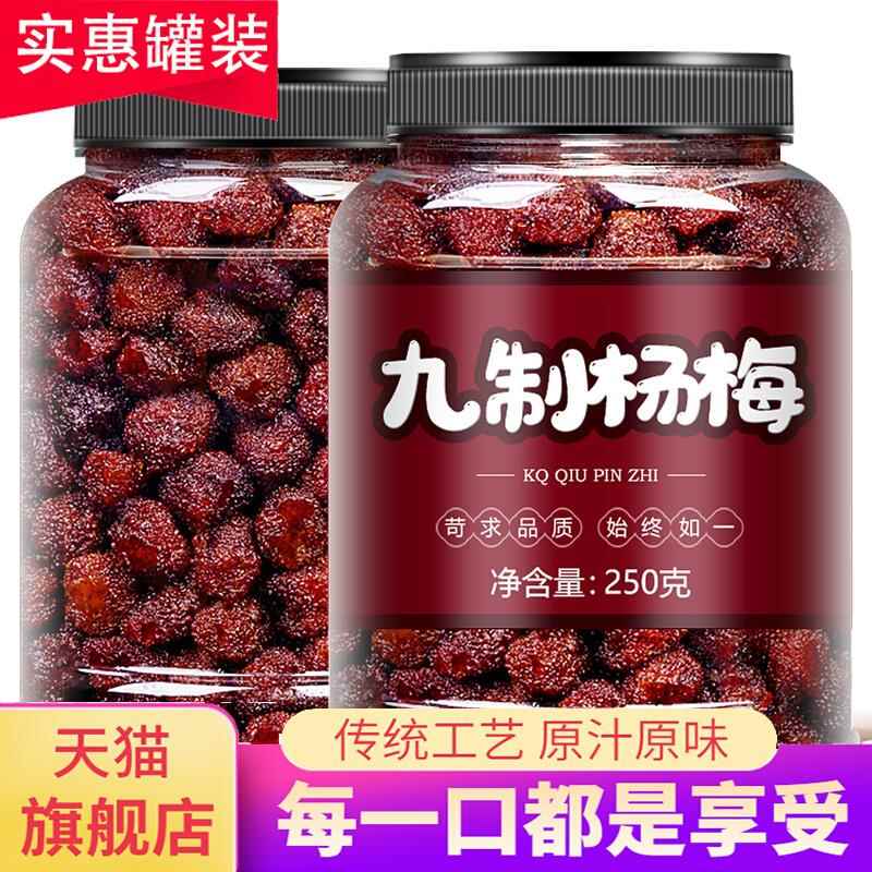九制杨梅干罐装500g大颗湿杨梅蜜饯孕妇零食酸甜果脯解馋凉果