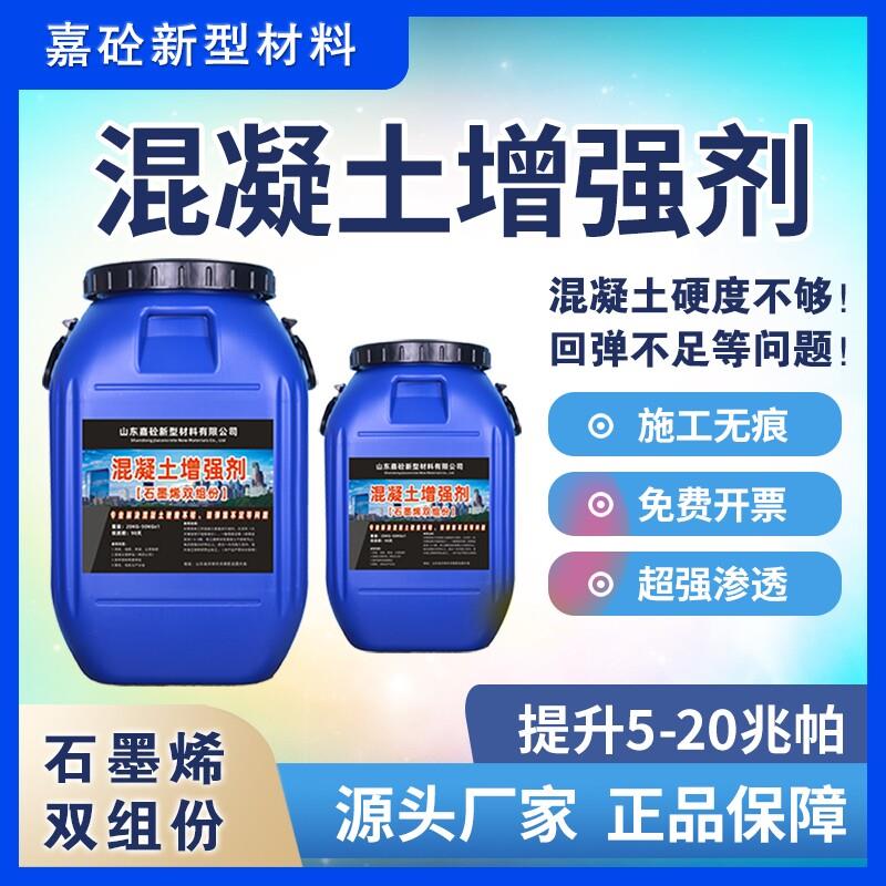 混凝土增强剂高效提升兆帕回弹渗透超强快速加强桥梁隧道剪力墙