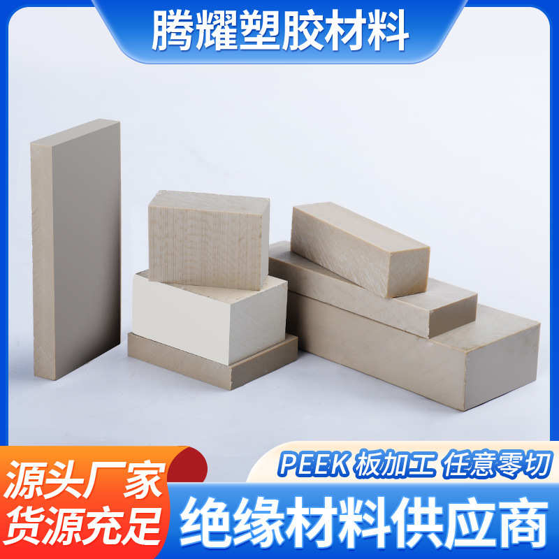 本色peek板防静电耐高温绝缘导电加纤聚醚醚酮peek板材零切加工
