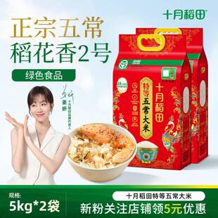 十月稻田特等五常大米政府溯源原粮稻花香2号绿色