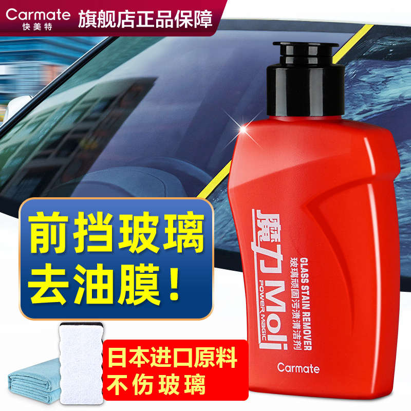 快美特汽车玻璃油膜去除剂前挡风雨刮器去重度专用油墨净清洗清洁