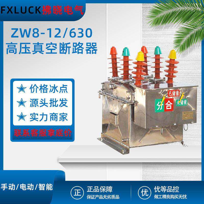 ZW8-12/630户外高压真空断路器不锈钢手动智能看门狗10KV柱上开关