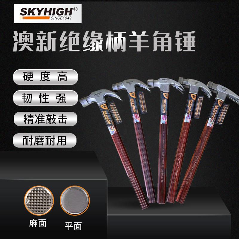 澳新奥新工具绝缘柄多功能羊角锤拔钉带磁麻面方头纯钢钉锤榔头