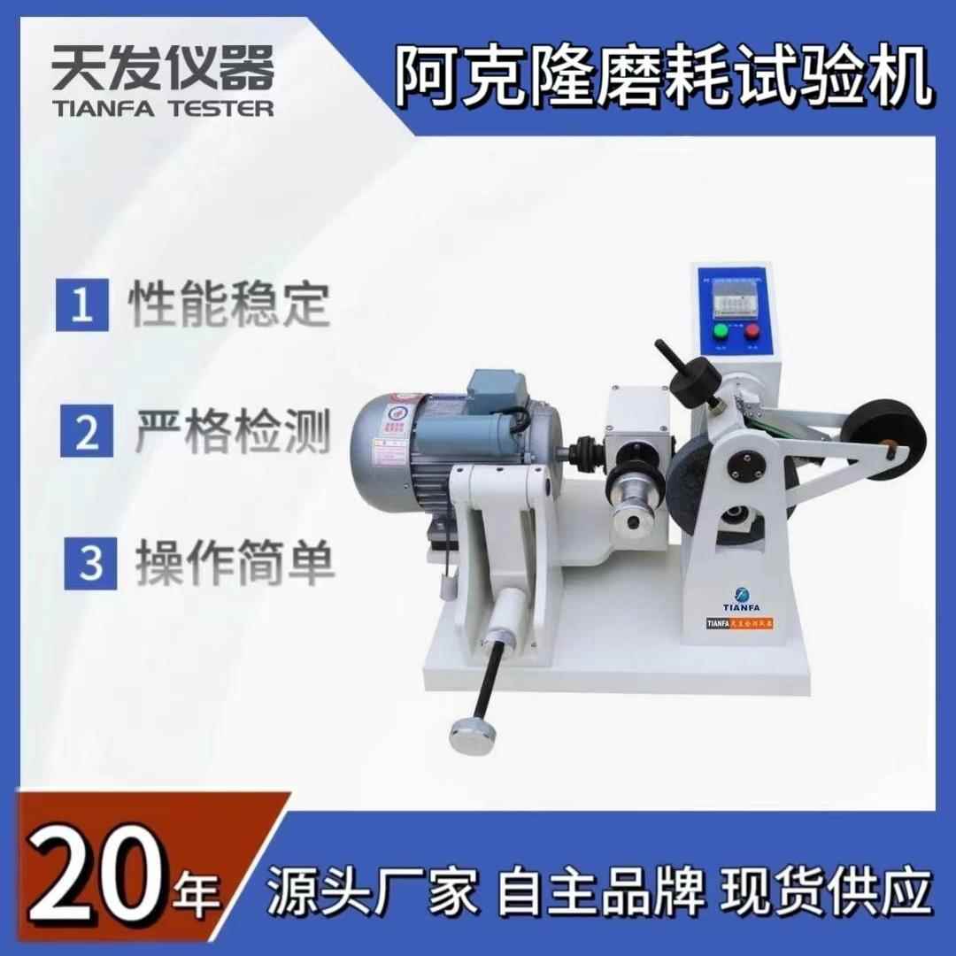 阿克隆磨耗试验机橡胶阿克隆磨耗试验机阿克隆磨耗机橡胶耐磨