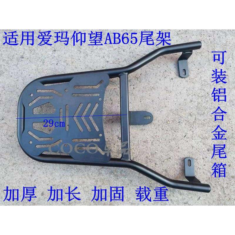 适用爱玛引擎MAX仰望AB65电动车尾架电瓶车货架尾箱后备箱外卖支.