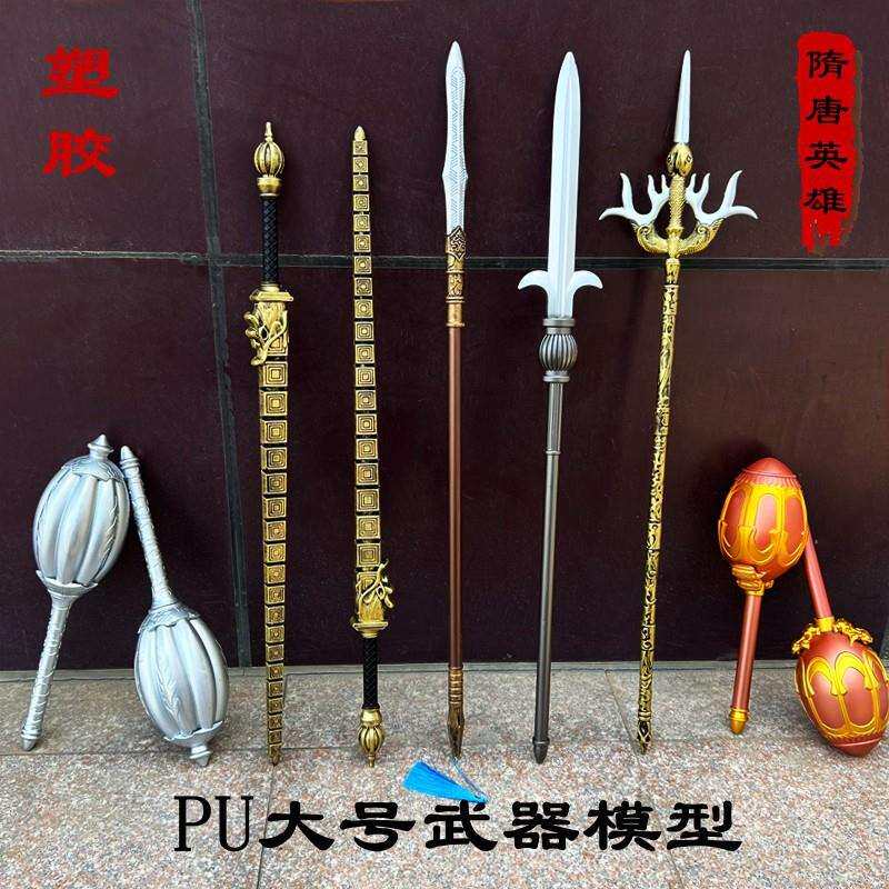 PU一米隋唐英雄兵器秦琼裴元庆锤罗成岳飞道具地摊瓦岗寨英雄兵器