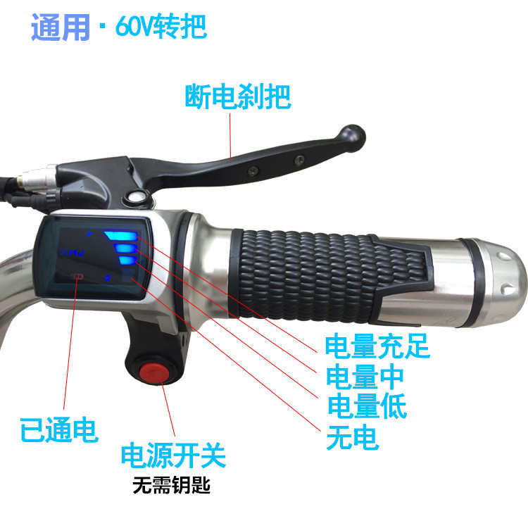 通用调速器折叠电动自行车电源按键钥匙油门转把48v电量显示把手