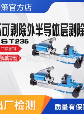 不可剥离外半导体层剥除器CST235电力处理扒皮器单向剥除线径