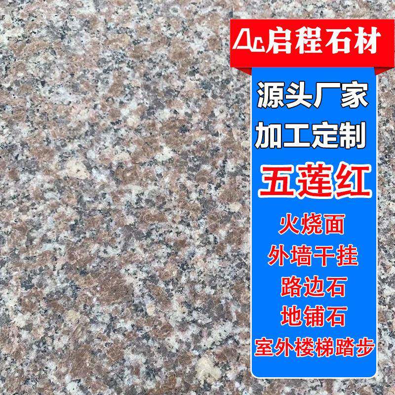 五莲红火烧板花岗岩石材地铺工程板光面五莲花花岗岩火烧板厂家
