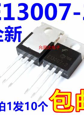 全新 E13007-2 J13007 13007 开关三极管TO-220【10祇7元包邮】