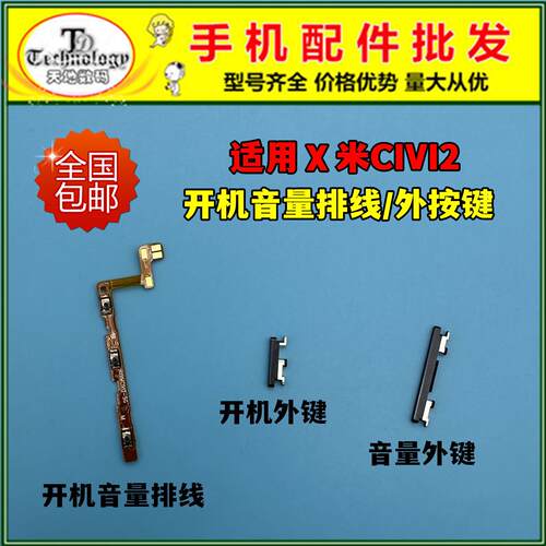 适用小米CIVI2开机排线 开机键 电源侧键 开关音量按键 锁屏边键
