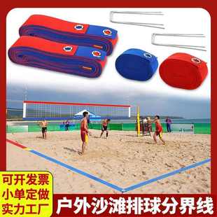 便携沙滩排球分界线16米x8米标准场地标线带配地钉户外防沙分界带