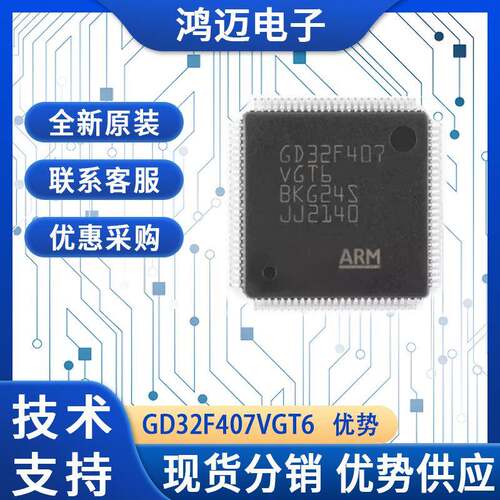 单片机 GD32F407VGT6 芯片IC 电子元器件配单 实力供应商 单片机