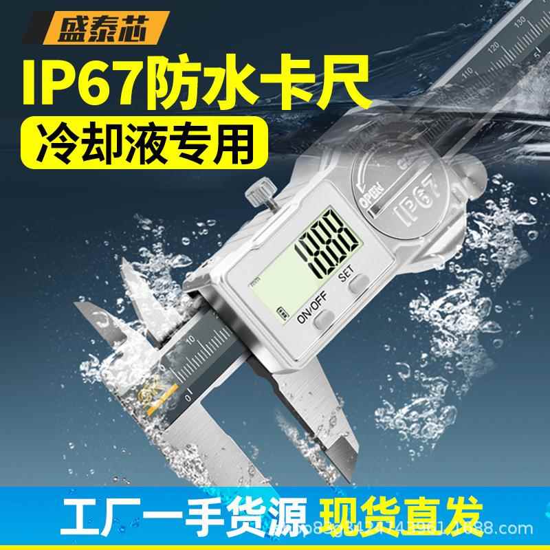 盛泰芯IP67防水数显游标卡尺高精度工业级电子不锈钢深度卡尺