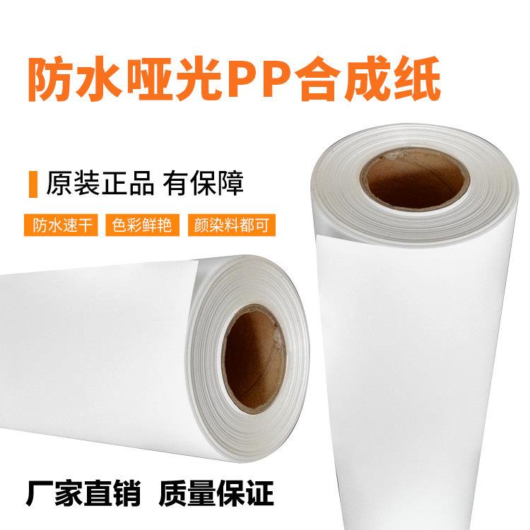 180克210G高密度防水双哑PP合成纸卷筒相簿内页海报X展架双墨打印