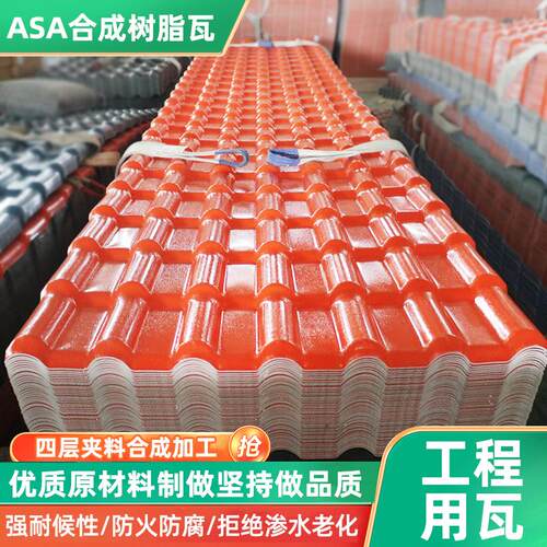 ASA合成树脂瓦片屋顶别墅仿古一体瓦广州红色隔热农村改造塑料瓦