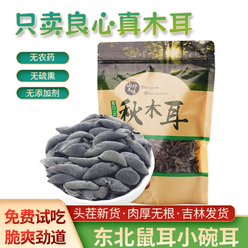 老鼠耳黑木耳东北特产小碗耳干货长白山非特级秋木耳云耳250g