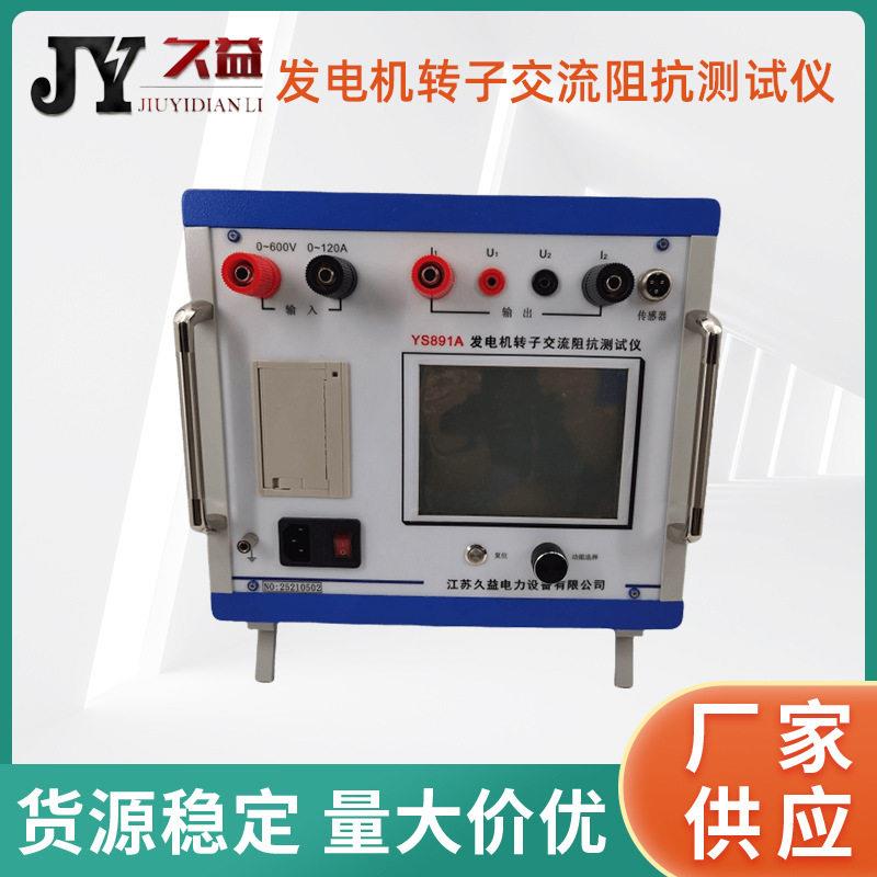 发电机转子交流阻抗测试仪全自动交流阻抗测试仪电阻测量厂家