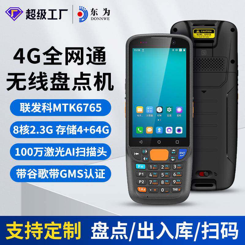 MC405智能手持PDA盘点机仓库出入库扫码扫描器安卓数据采集器