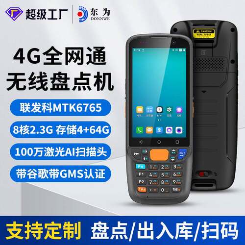 MC405智能手持PDA盘点机仓库出入库扫码扫描器安卓数据采集器