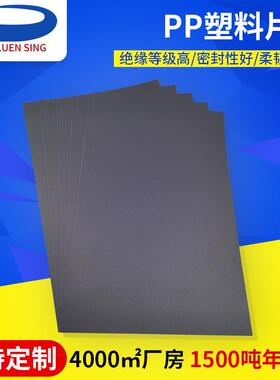 供应黑色磨砂PP片材 半透明黑色塑料橡塑片材 可模切PP塑料片材