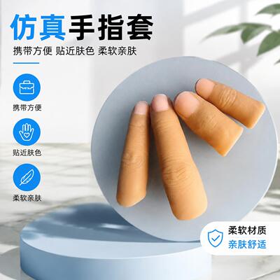 断指专用假手指仿真硅胶指套魔术道具断指义肢大拇指保护套模型