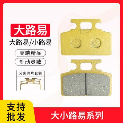 大路易反刹刹车片电动车碟刹片外卖车电摩下泵前后制动小龟王刹车