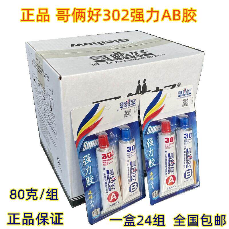 【24组/盒装】哥俩好AB胶80G高性能强力金属胶万用胶302环氧树脂