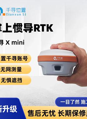 千寻位置RTK测量仪Xmini高精度定位惯导GPS工程测量仪GNSS接收机