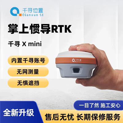 千寻位置RTK测量仪Xmini高精度定位惯导GPS工程测量仪GNSS接收机
