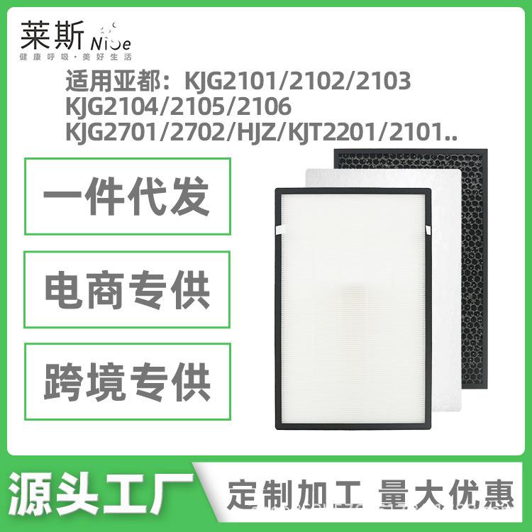 适用亚都空气净化器滤网KJG2101/2102/2103/2104/2105滤芯KJT/HJZ