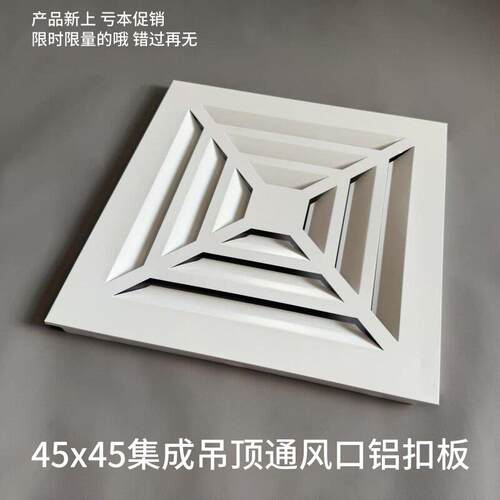 450*450集成吊顶工程出风口加厚45x45铝扣板排气通风口换气铝面板