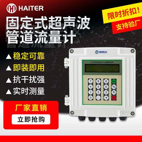 HT-70F固定式超声波管道量计超声波热量计热量表空调水冷热量计