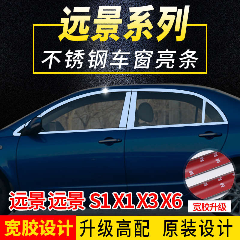 专用于吉利新远景缤瑞金刚远景X3X6S1不锈钢车窗饰条亮条改装饰条