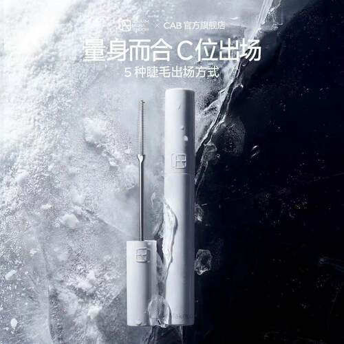 【限量抢购/拍完下架】CAB睫毛膏定型纤长浓密防水防汗不晕染新手