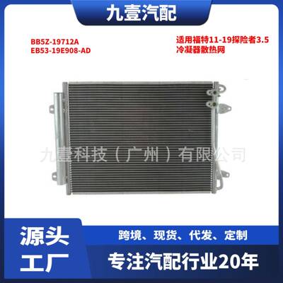 适用福特11-19探险者3.5冷凝器散热网BB5Z-19712A EB53-19E908-AD