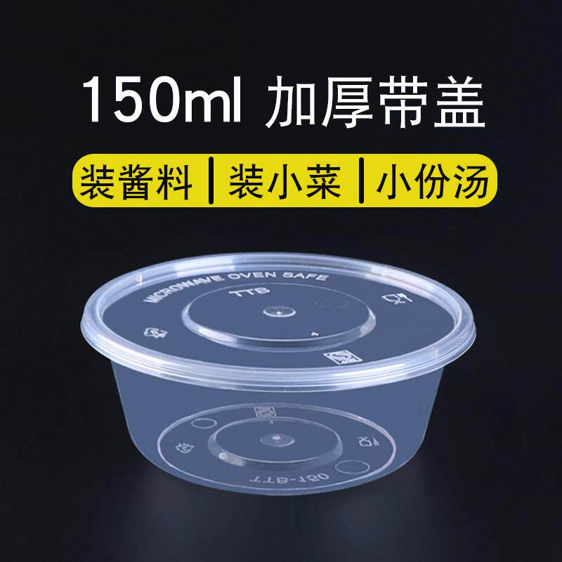 150ml 一次性餐盒咸菜小汤碗调料外送塑料打包盒圆形双皮奶打包盒