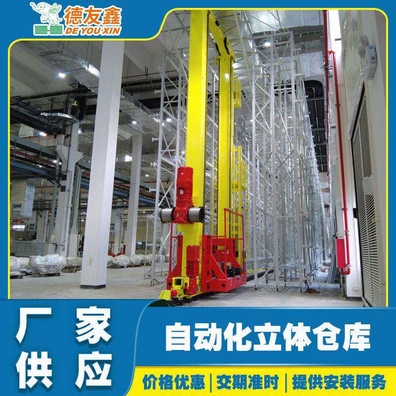 德友鑫巷道堆垛机自动化立体仓库智能仓储货架系统密集厂家