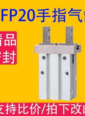HFP20小型手指气缸夹爪 气动夹具 HFP20-10/16/20/25/支点开闭型