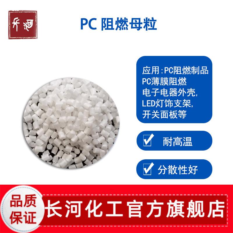 UL94-V0级环保阻燃母粒 耐高温 防火PC用塑料助剂 阻燃剂颗粒原料