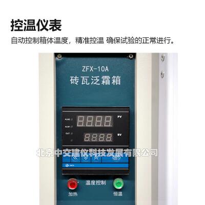 ZFX-10A砖瓦泛霜试验箱自控砖瓦泛霜箱砖瓦泛霜养护箱